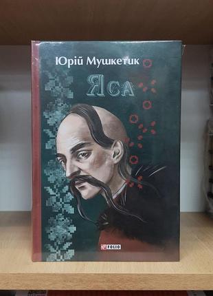Юрій мушкетик "яса", кошовий іван сірко