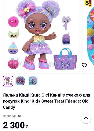 Кукла кинди кидс с сесси канде 2