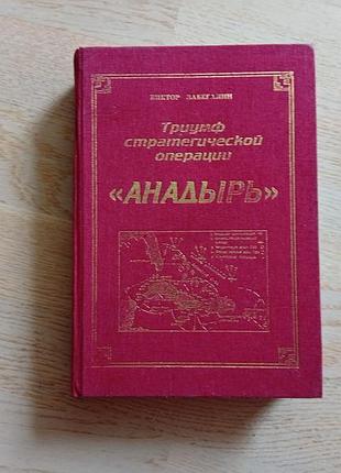 Забегалин в. триумф стратегической операции " анадырь "