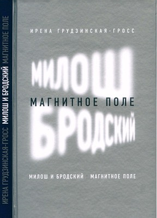 Милош и бродский : магнитное поле - грудзинская - гросс и. новое литературное обозрение, 2013г. 208с
