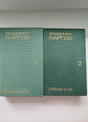 Владимир карпов. избранное. 2 тома