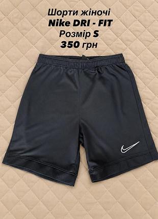 Шорти жіночі nike dri-fit. розмір s. без дефектів.