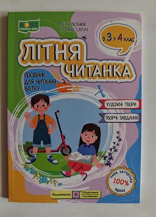 Літня читанка з 3 у 4 клас.