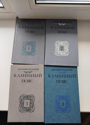Книга каменный пояс. евгений федоров. сборник из 4 книг
