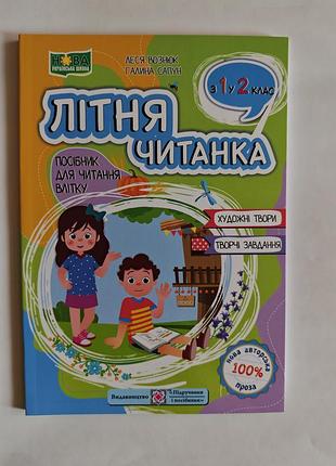 Літня читанка з 1 у 2 клас.