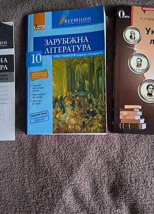 Хрестоматії зарубіжна/українська літератури