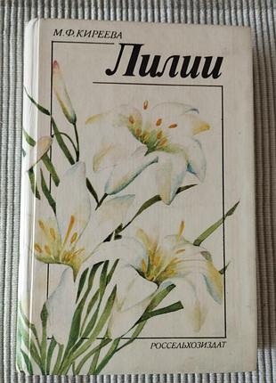 Лилии, м. киреева, все про лилии, книга винтаж 1984