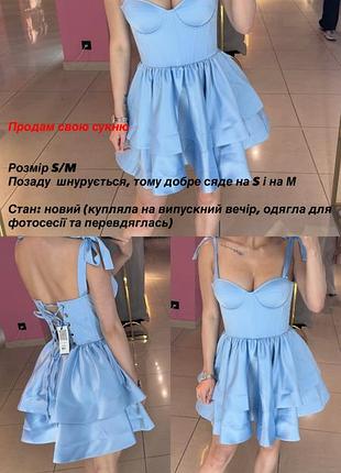 Сукня випускна або просто святкова