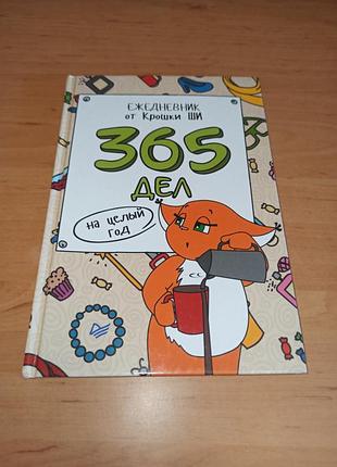 Ежедневник от крошки ши 365 дел на целый год блокнот планер