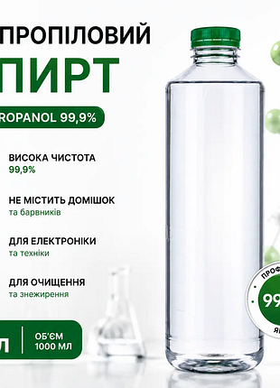 Ізопропанол. с 1л 99.9% флакон