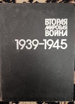 Фотоальбом "вторая мировая война"