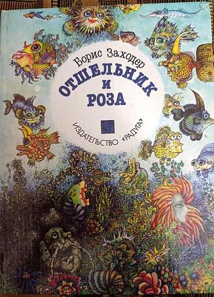 Борис заходер "отшельник и роза"