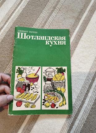 Книга "шотландская кухня" дженит уоррен