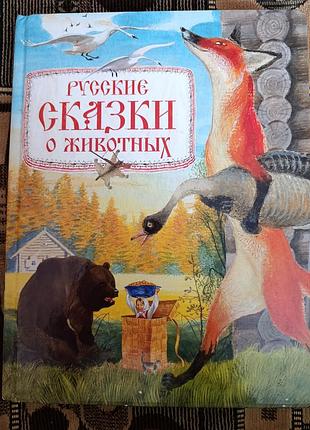 "русские сказки о животных"