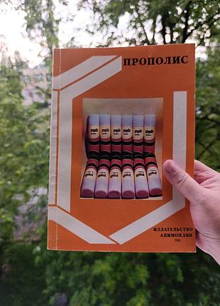Прополис. книга