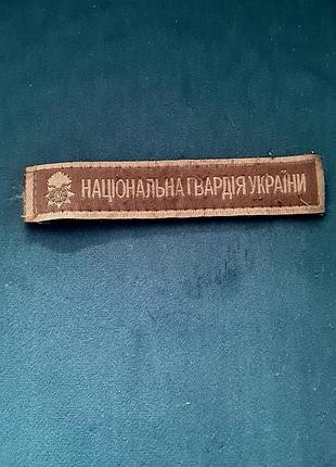Шеврон национальная гвардия