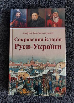 Подволоцький а.а. сокровенна історія руси-україни.