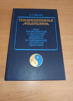 Традиційна медицина досвід вітчизняної та східної народної медицини в сучасній лікувальній практиці іванов нюанс