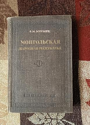 «монгольська народна республіка» едуард мурзаєв. 1948