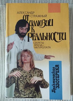 От иллюзии до реальности, о. строжайший, практичная эзотерика, книга винтаж 1998