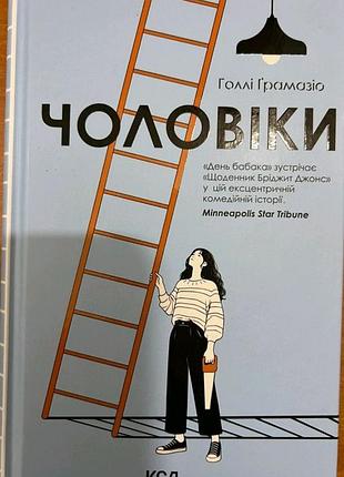 Мужчины. холли грамазио