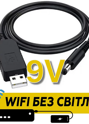 Кабель для роутера від повербанка з перетворювачем на 9v, dc 2.5x5.5mm, usb 5v ->9v, 1 м