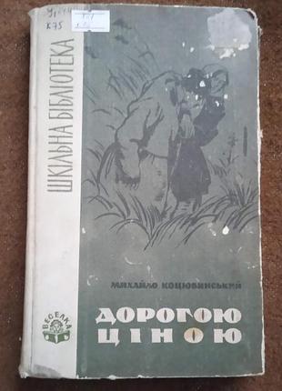 Михайло коцюбинський. дорогою ціною (cерія "шкільна бібліотека")