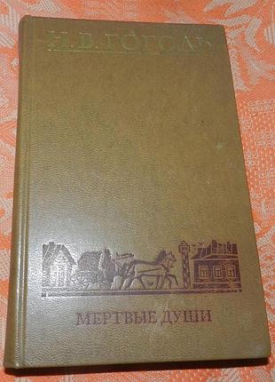 Н. в. гоголь, "мёртвые души"