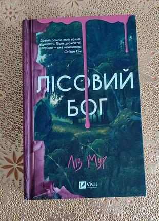 Лісовий бог, ліз мур