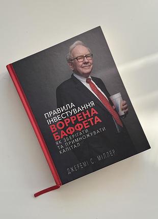 Книга «правила інвестування воррена баффета як зберігати та примножувати капітал» джеремі с. міллер
