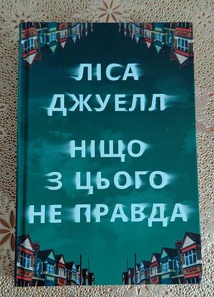 Ліса джуелл — «ніщо з цього не правда»