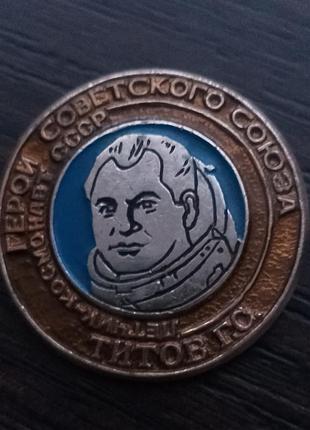 Значок "лётчик-космонавт г. с. титов".