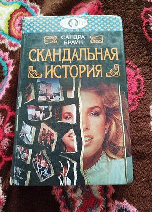 Скандальна історія сандра браун