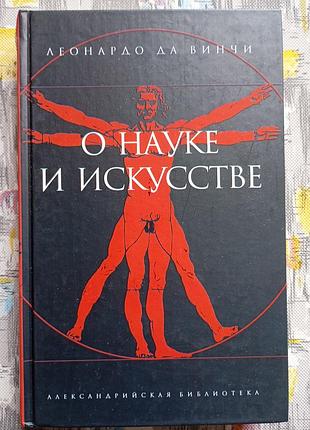 Леонардо да вінчі "про науку і мистецтво"