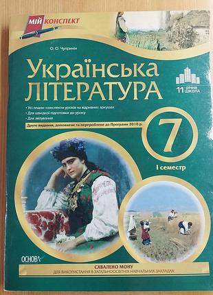 Українська література 7 клас серія "мій конспект"