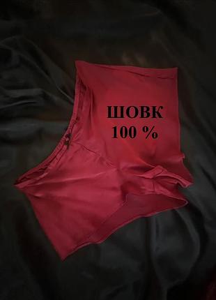 Шовк 100 % silk шорти трусики труси для сну атлас сатин