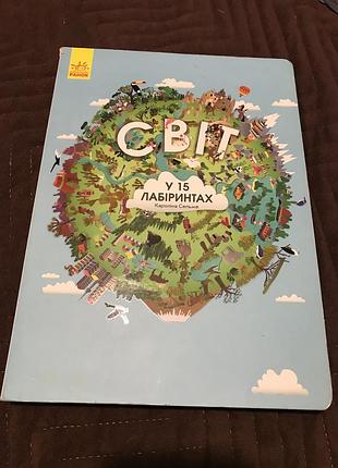 Книга світ в лабіринтах