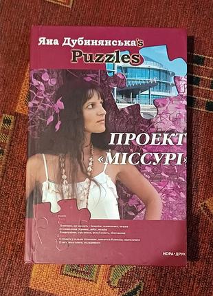 Яна дубиньнская "проект "мессури"