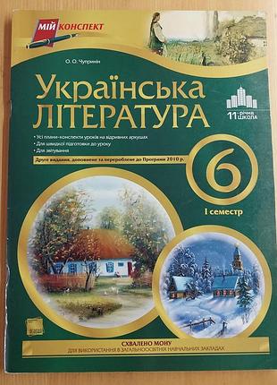 Українська література 6 клас чупринін - серія "мій конспект" 1 і 2 семестри