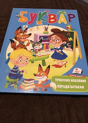 Книга буквар логопедичні вправи, цікаві завдання