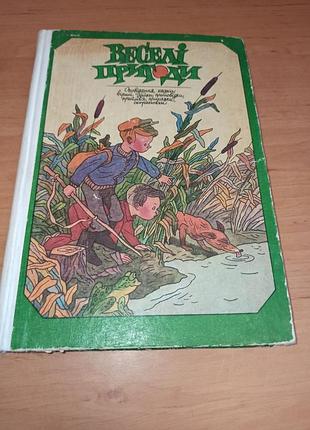 Веселі пригоди дитяча книга 1986 оповідання казки вірші байки прислів`я приказки скоромовки