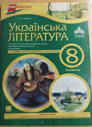 Украинская литература 8 класс серия "мой конспект" 2-й семестр