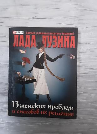 Книжка лада лубина 13 женских проблем и способов их решения