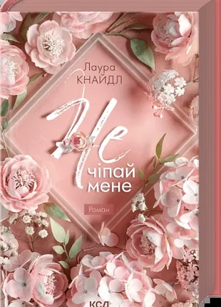 Не. чіпай мене. книга 1. лаура кнайдл