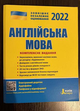Навчальний посібник - англійська мова зно 2022