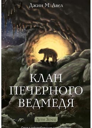 Джин м. авел - клан печерного ведмедя. діти землі. книга 1