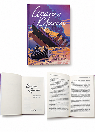 Аґата крісті — «таємничий суперник»