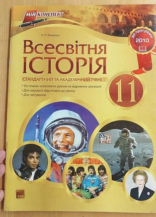 Мировая история 11 класс серия "мой конспект"