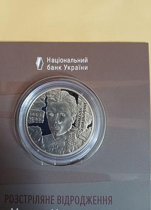 Монета микола хвильовий із серії розстріляне відродження