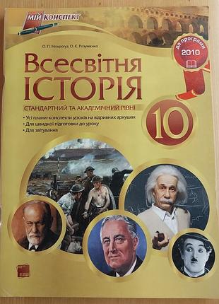 Всесвітня історія 10 клас серія "мій конспект"